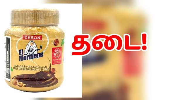 Tik Tok காணொளிகளூடாக பிரபலமடைந்த - உணவுப்பொருள் ஒன்றுக்குத் பிரான்சில் தடை!